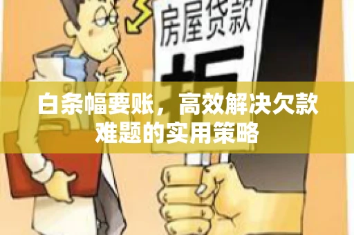 白条幅要账，高效解决欠款难题的实用策略