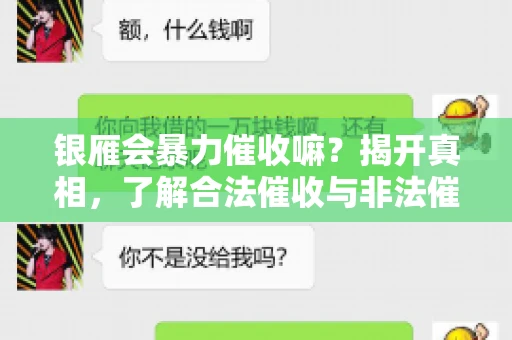 银雁会暴力催收嘛？揭开真相，了解合法催收与非法催收的区别