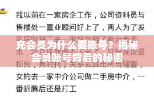 充会员为什么要账号？揭秘会员账号背后的秘密