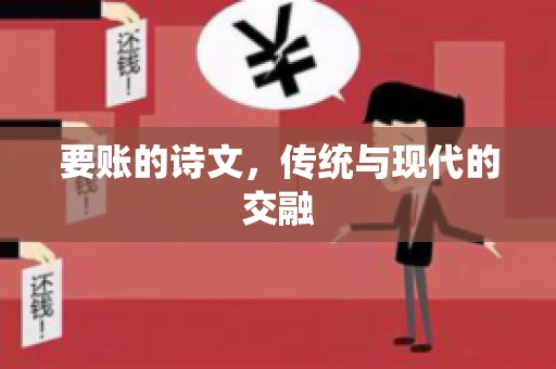 要账的诗文，传统与现代的交融