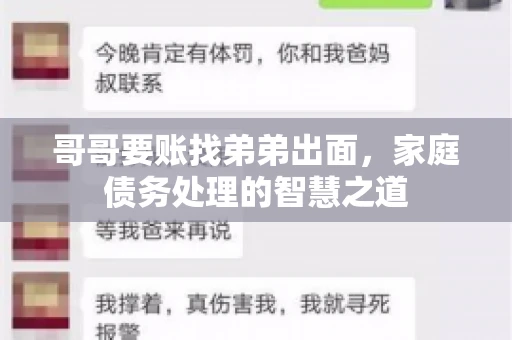 哥哥要账找弟弟出面，家庭债务处理的智慧之道